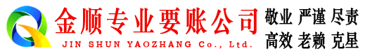 忻城金顺讨债公司